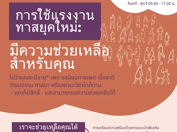 แผ่นพับให้ข้อมูลเพื่อการช่วยเหลือ